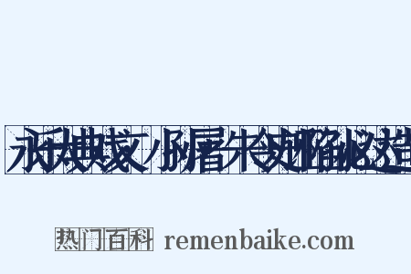永乐大典戏文·小孙屠·朱令史诬陷孙必达造句是什么意思的图片